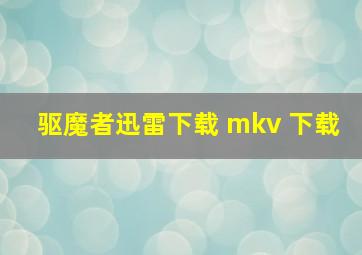 驱魔者迅雷下载 mkv 下载